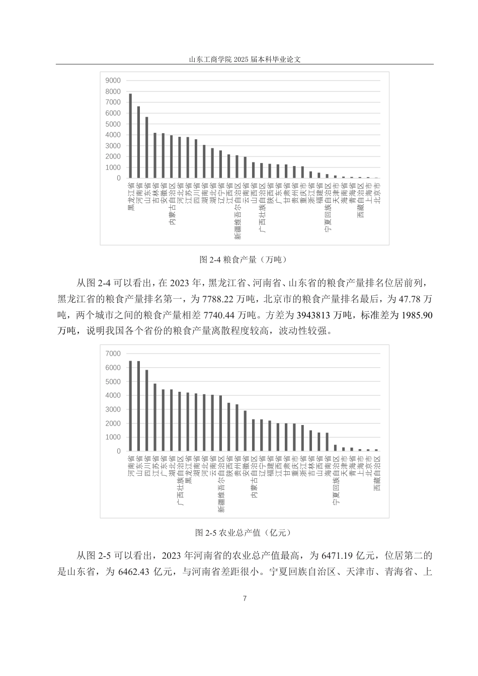 25年CH统计学-乡村振兴背景下我国各省农业发展综合评价研究-约22520字符.pdf_第10页