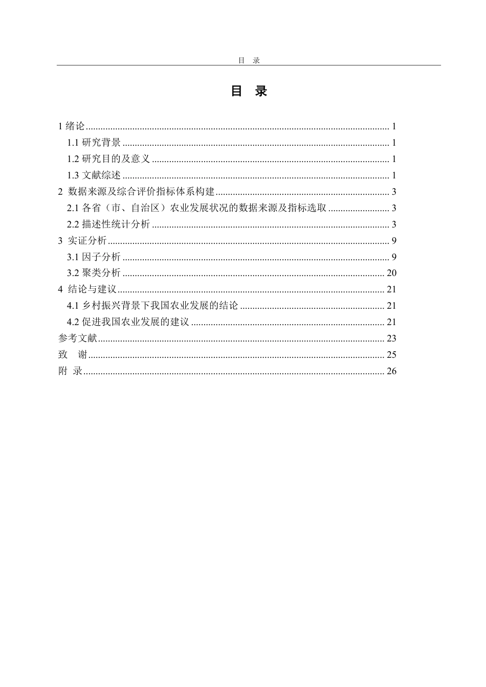 25年CH统计学-乡村振兴背景下我国各省农业发展综合评价研究-约22520字符.pdf_第3页