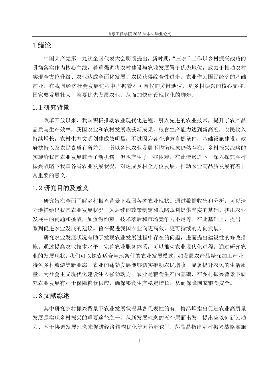 25年CH统计学-乡村振兴背景下我国各省农业发展综合评价研究-约22520字符.pdf_第4页