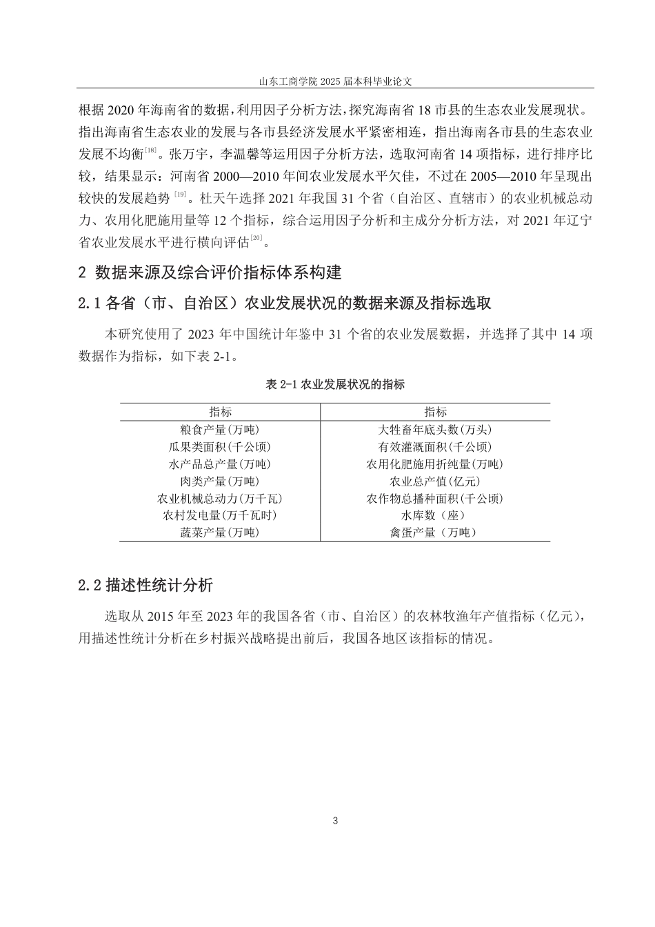 25年CH统计学-乡村振兴背景下我国各省农业发展综合评价研究-约22520字符.pdf_第6页