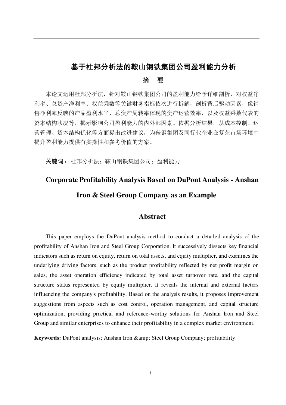25年CH会计学-基于杜邦分析法的鞍山钢铁集团公司盈利能力分析-约23393字符.pdf_第1页