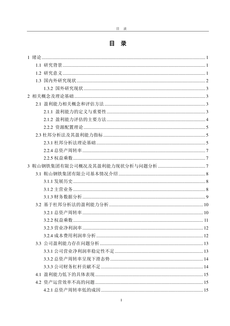 25年CH会计学-基于杜邦分析法的鞍山钢铁集团公司盈利能力分析-约23393字符.pdf_第2页
