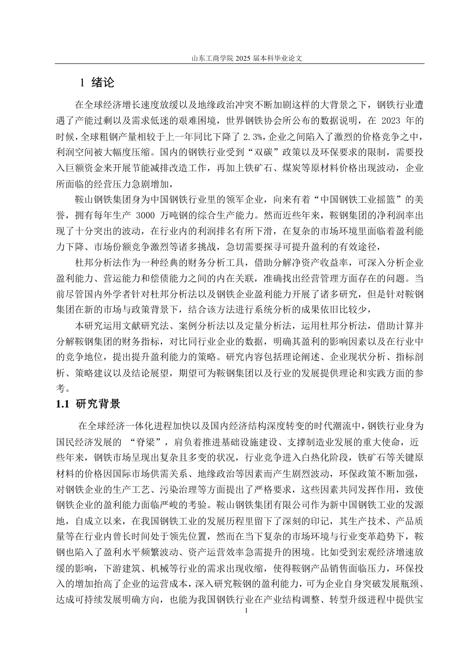 25年CH会计学-基于杜邦分析法的鞍山钢铁集团公司盈利能力分析-约23393字符.pdf_第4页