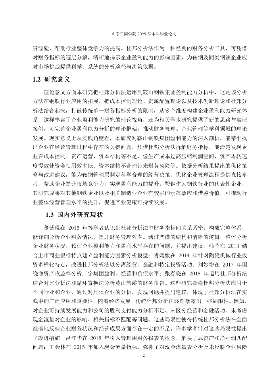 25年CH会计学-基于杜邦分析法的鞍山钢铁集团公司盈利能力分析-约23393字符.pdf_第5页