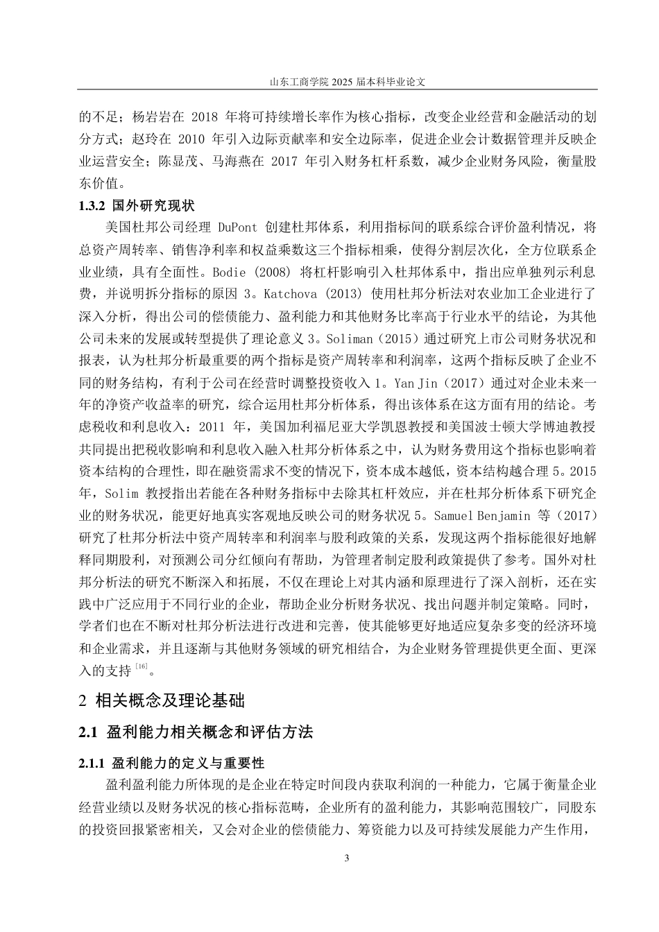 25年CH会计学-基于杜邦分析法的鞍山钢铁集团公司盈利能力分析-约23393字符.pdf_第6页