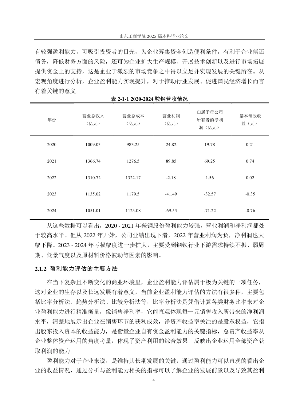 25年CH会计学-基于杜邦分析法的鞍山钢铁集团公司盈利能力分析-约23393字符.pdf_第7页