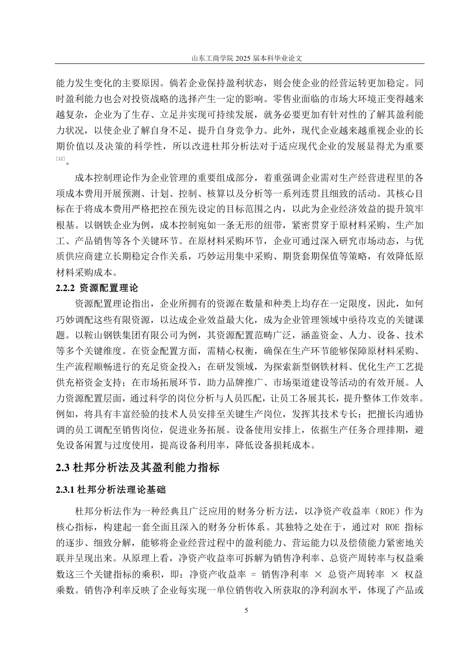 25年CH会计学-基于杜邦分析法的鞍山钢铁集团公司盈利能力分析-约23393字符.pdf_第8页