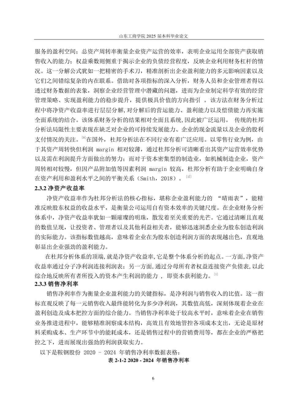 25年CH会计学-基于杜邦分析法的鞍山钢铁集团公司盈利能力分析-约23393字符.pdf_第9页