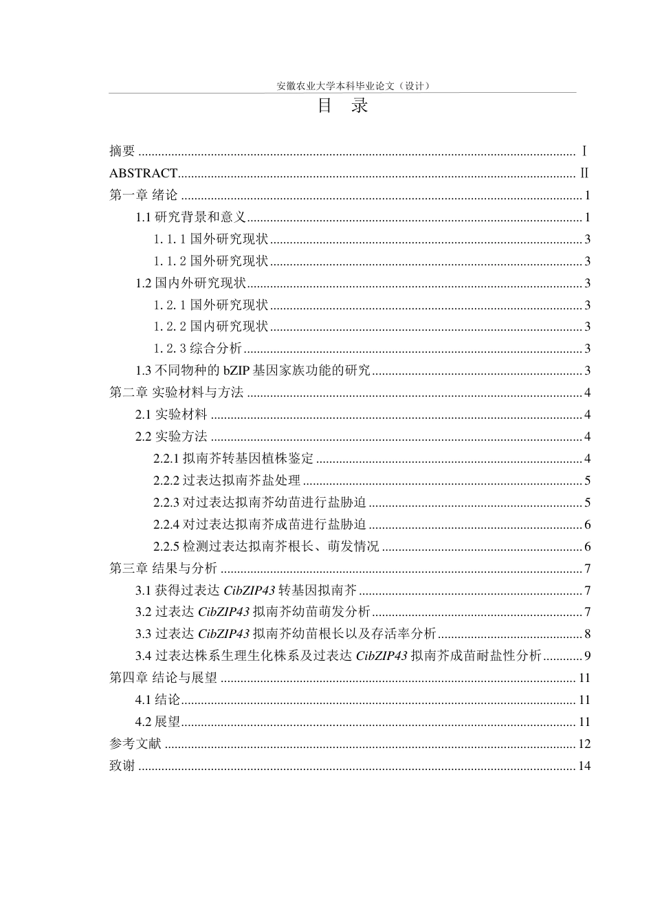 25年CH林学-薄壳山核桃CibZIP43基因的抗盐功能研究-约13454字符.pdf_第1页