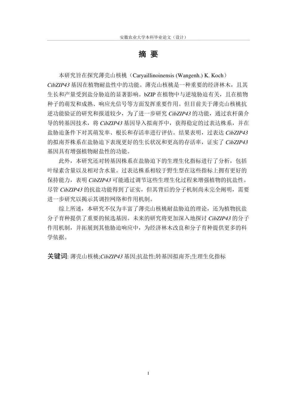 25年CH林学-薄壳山核桃CibZIP43基因的抗盐功能研究-约13454字符.pdf_第2页