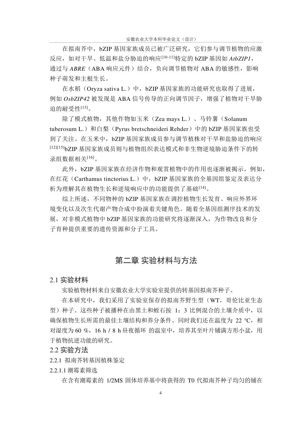 25年CH林学-薄壳山核桃CibZIP43基因的抗盐功能研究-约13454字符.pdf_第7页