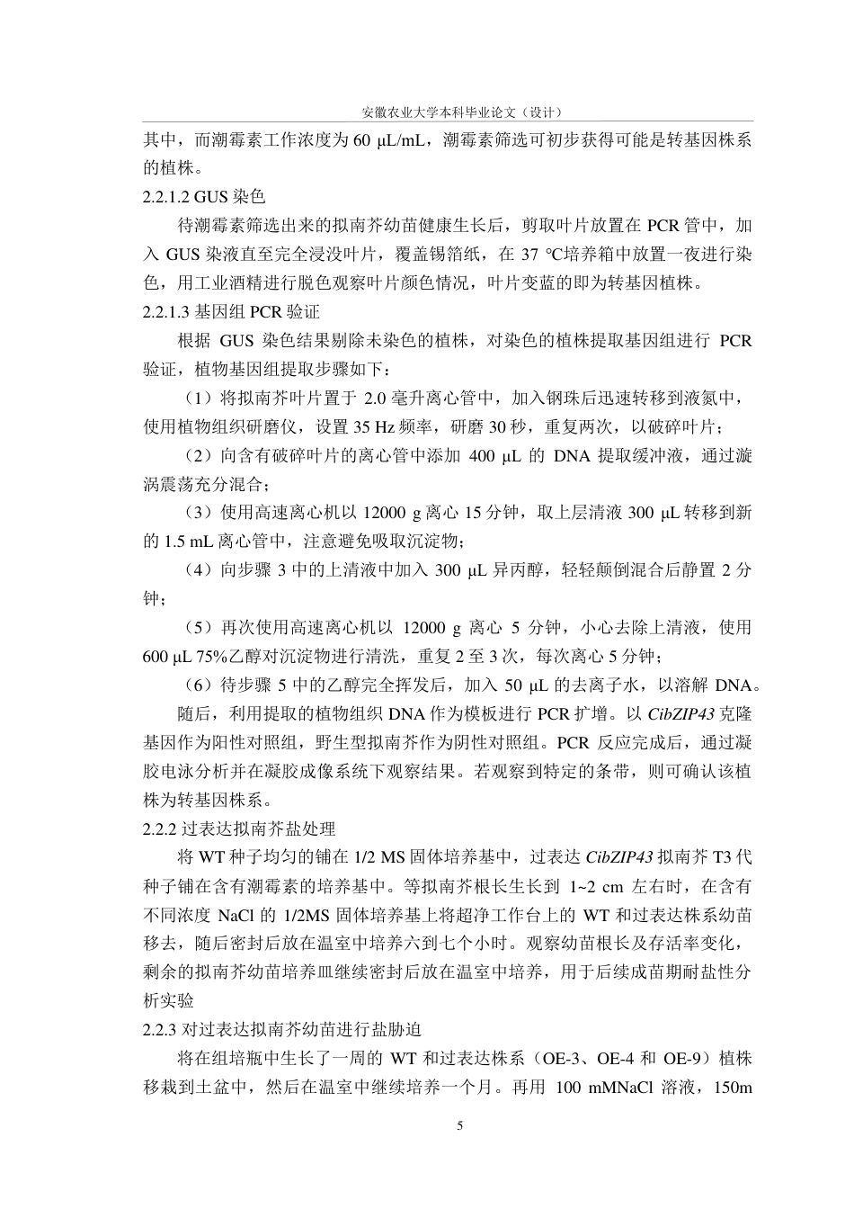 25年CH林学-薄壳山核桃CibZIP43基因的抗盐功能研究-约13454字符.pdf_第8页
