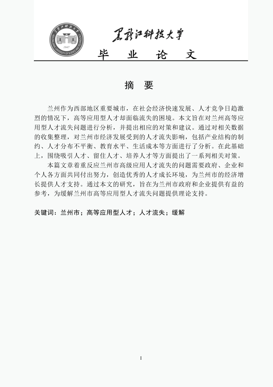 25年CH公共事业管理 兰州市高等应用型人才流失问题研究-约22383字符-约22326字符.pdf_第1页