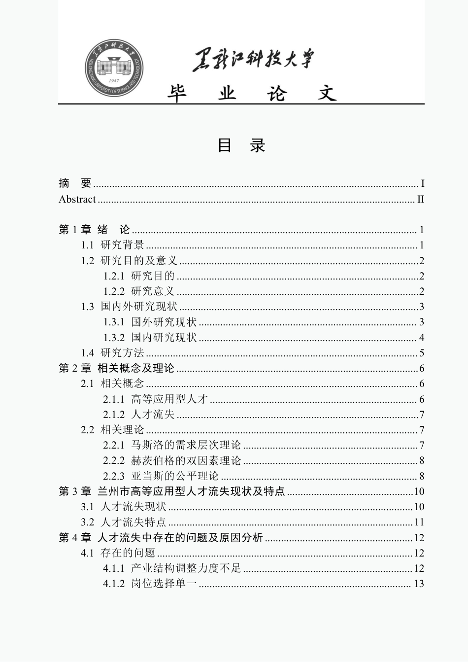 25年CH公共事业管理 兰州市高等应用型人才流失问题研究-约22383字符-约22326字符.pdf_第3页