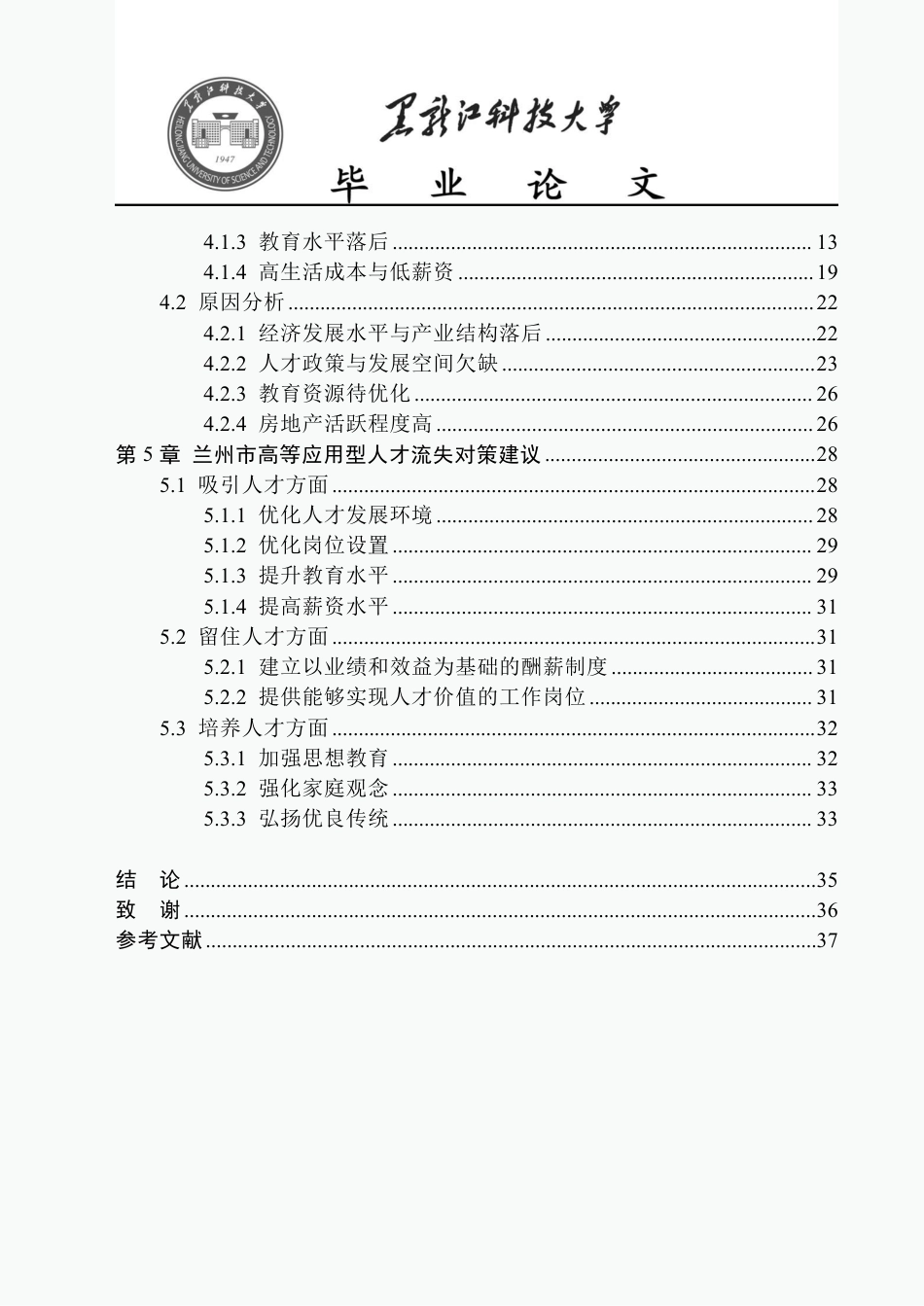 25年CH公共事业管理 兰州市高等应用型人才流失问题研究-约22383字符-约22326字符.pdf_第4页