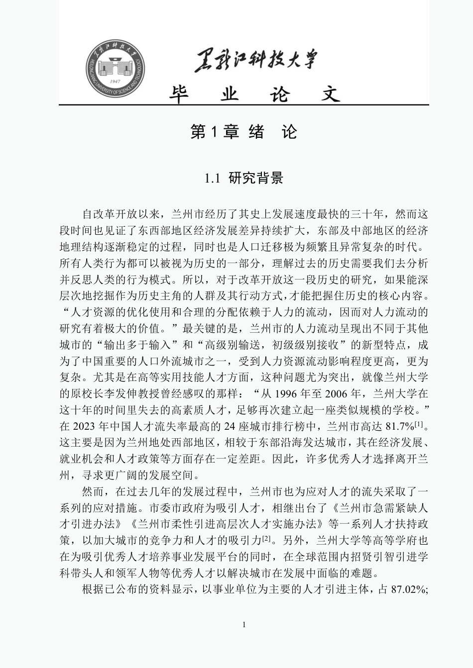25年CH公共事业管理 兰州市高等应用型人才流失问题研究-约22383字符-约22326字符.pdf_第5页
