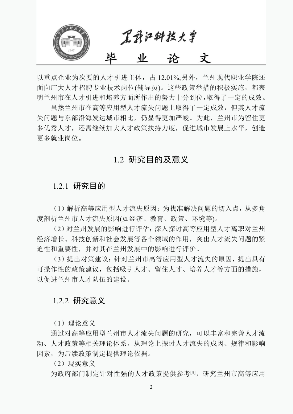 25年CH公共事业管理 兰州市高等应用型人才流失问题研究-约22383字符-约22326字符.pdf_第6页