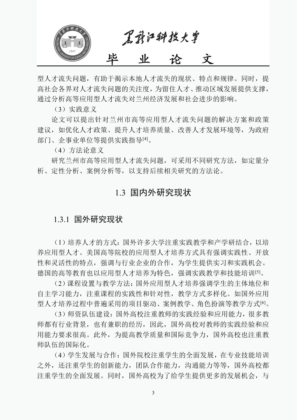 25年CH公共事业管理 兰州市高等应用型人才流失问题研究-约22383字符-约22326字符.pdf_第7页