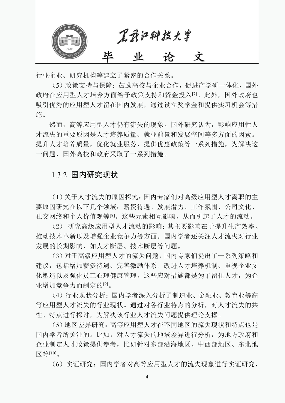 25年CH公共事业管理 兰州市高等应用型人才流失问题研究-约22383字符-约22326字符.pdf_第8页