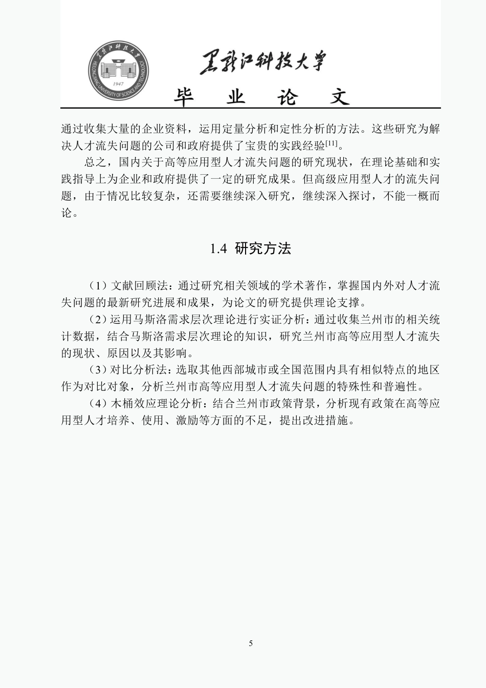 25年CH公共事业管理 兰州市高等应用型人才流失问题研究-约22383字符-约22326字符.pdf_第9页