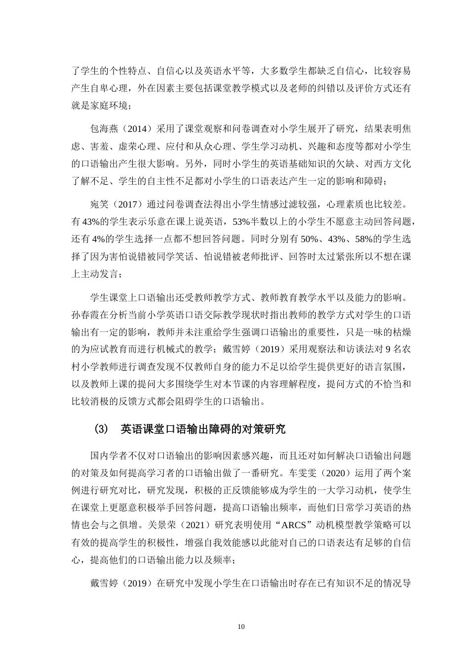 25年CH小学教育-小学生英语课堂口语输出障碍的成因及对策研究-约28602字符.doc_第10页