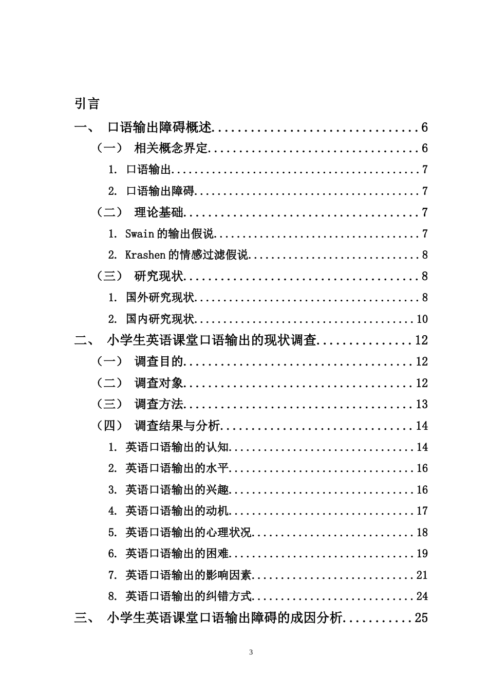 25年CH小学教育-小学生英语课堂口语输出障碍的成因及对策研究-约28602字符.doc_第3页