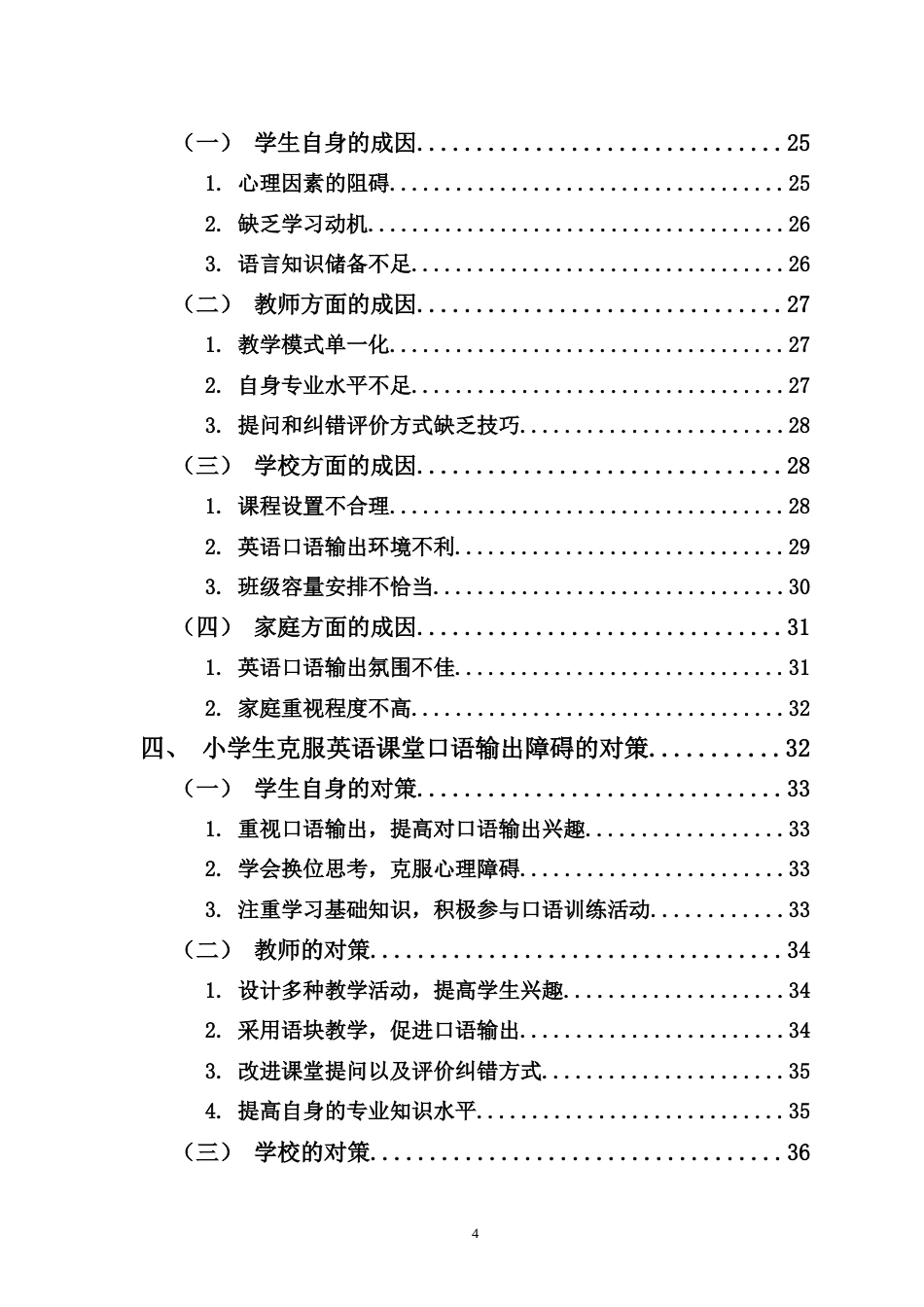 25年CH小学教育-小学生英语课堂口语输出障碍的成因及对策研究-约28602字符.doc_第4页