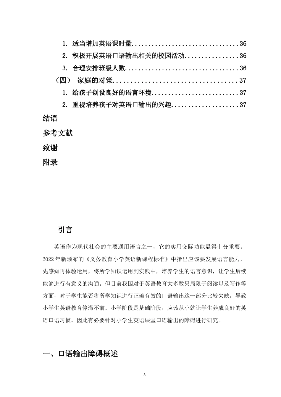 25年CH小学教育-小学生英语课堂口语输出障碍的成因及对策研究-约28602字符.doc_第5页