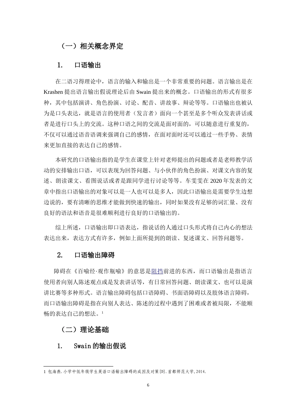 25年CH小学教育-小学生英语课堂口语输出障碍的成因及对策研究-约28602字符.doc_第6页
