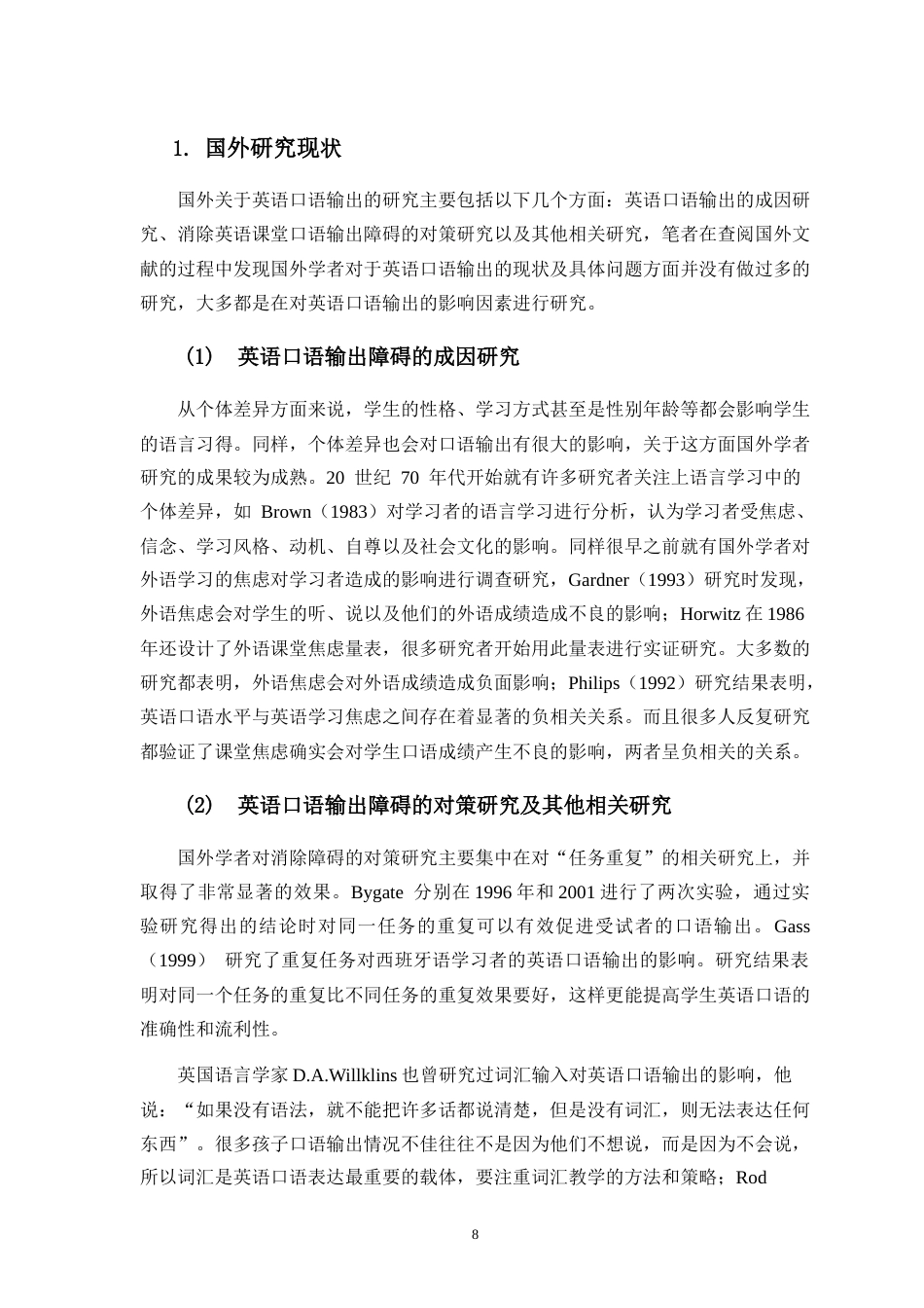 25年CH小学教育-小学生英语课堂口语输出障碍的成因及对策研究-约28602字符.doc_第8页