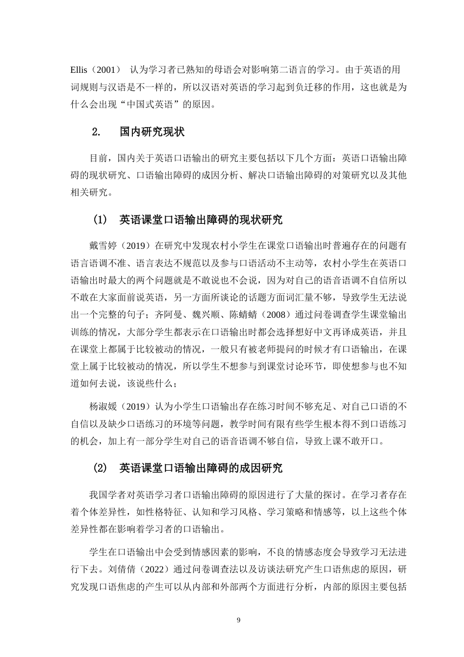 25年CH小学教育-小学生英语课堂口语输出障碍的成因及对策研究-约28602字符.doc_第9页