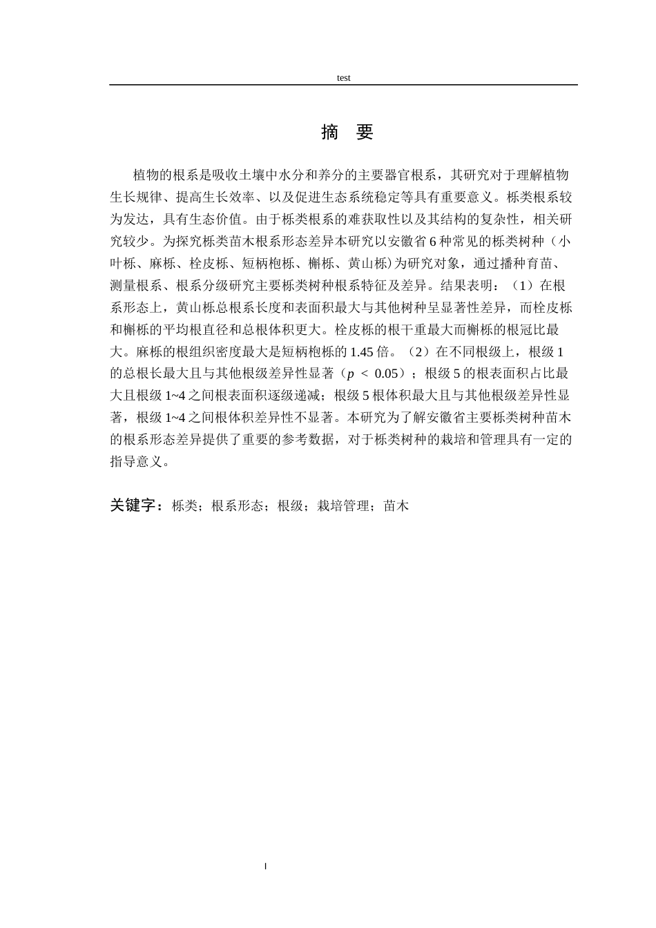 25年CH林学-安徽省主要栎类树种苗木根系形态差异研究-约11348字符终稿.docx_第2页