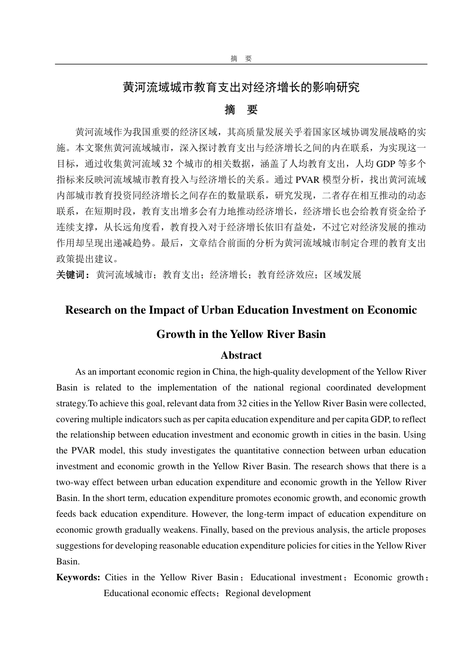 25年CH经济统计学-黄河流域城市教育支出对经济增长的影响研究-约15052字符.pdf_第1页