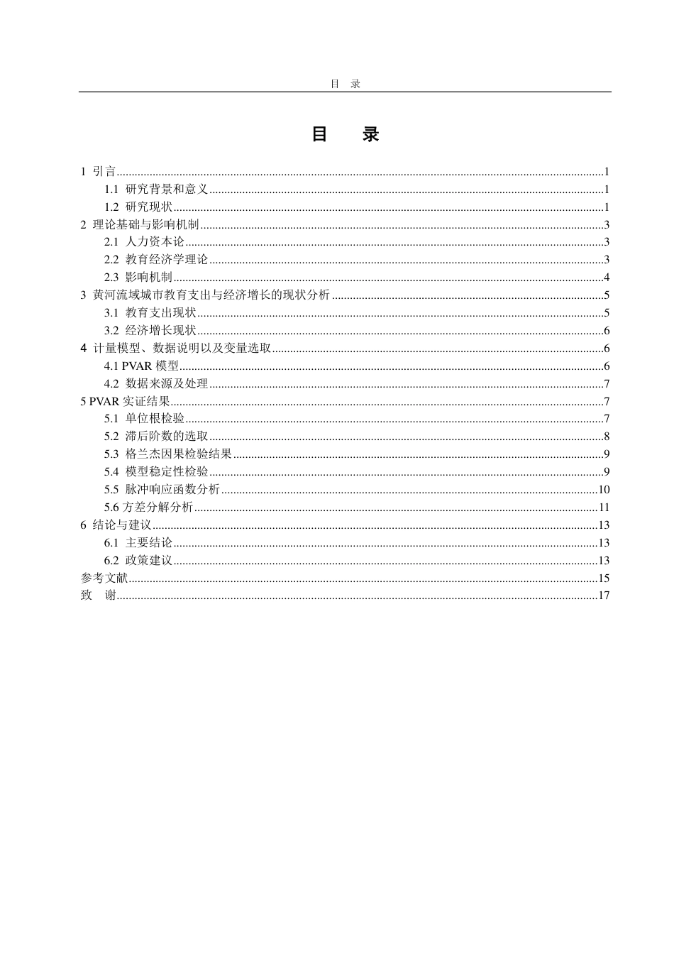 25年CH经济统计学-黄河流域城市教育支出对经济增长的影响研究-约15052字符.pdf_第2页