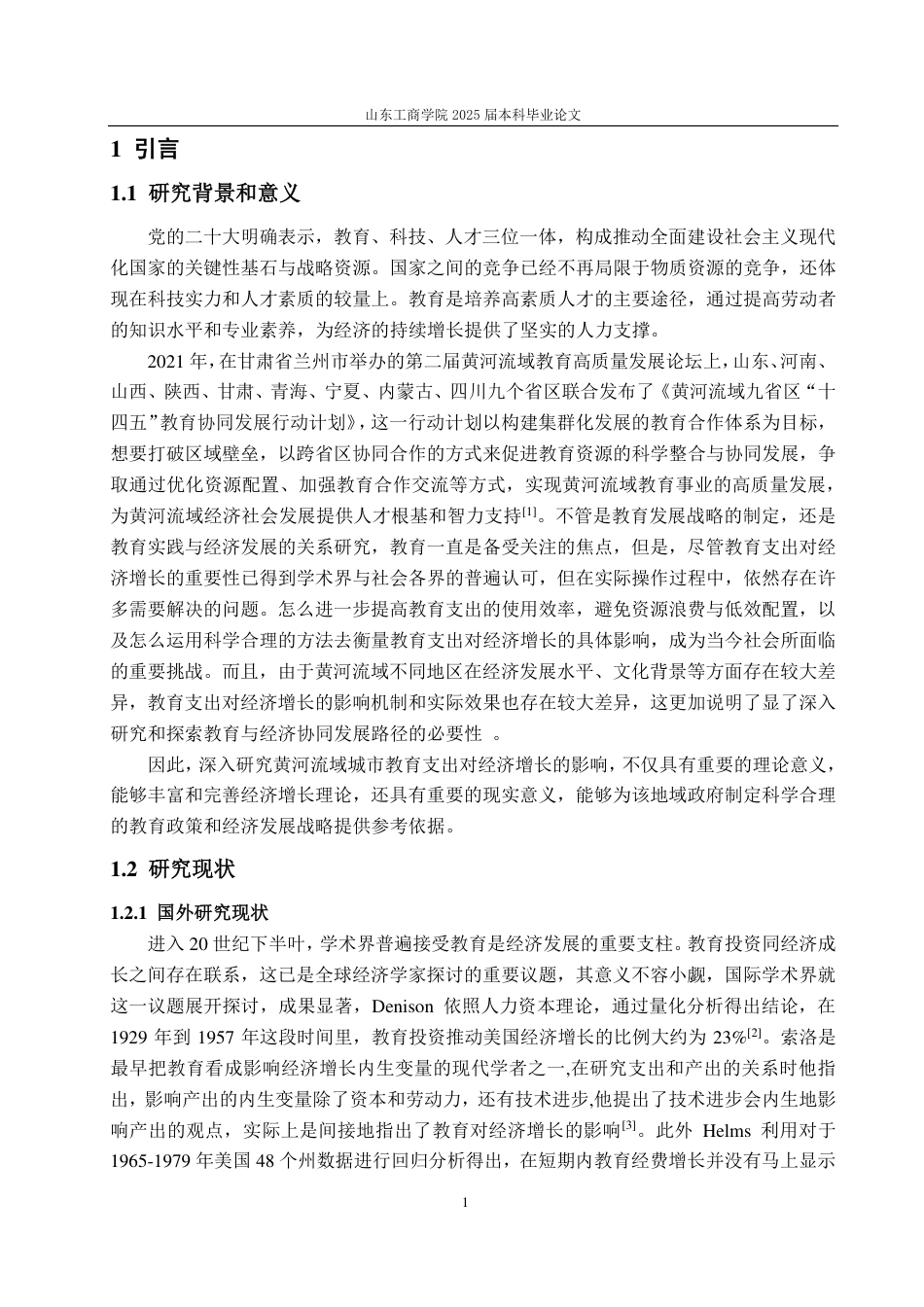 25年CH经济统计学-黄河流域城市教育支出对经济增长的影响研究-约15052字符.pdf_第3页