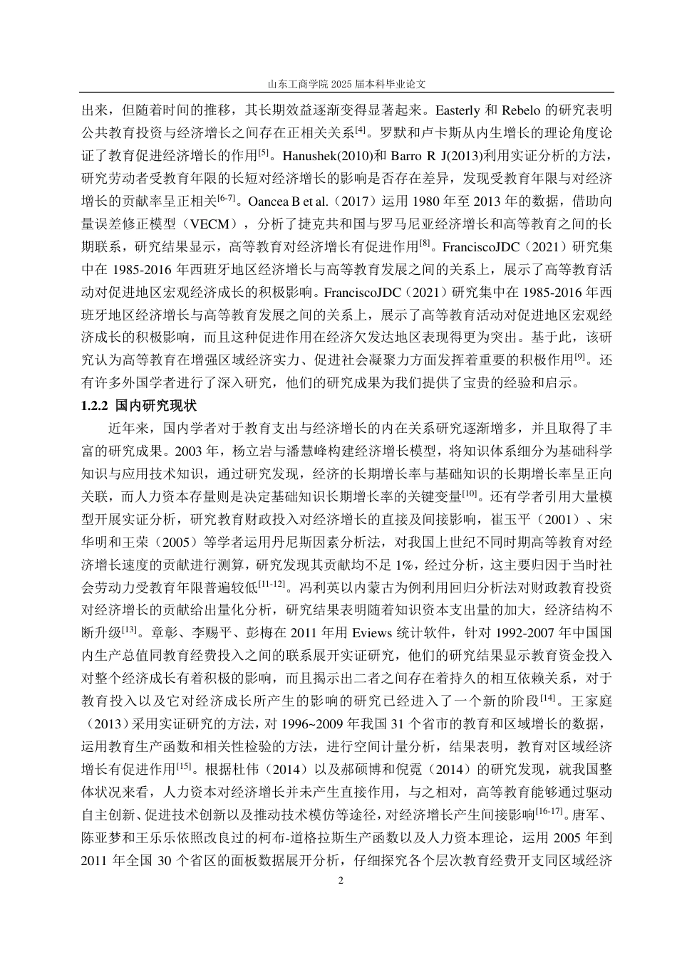 25年CH经济统计学-黄河流域城市教育支出对经济增长的影响研究-约15052字符.pdf_第4页