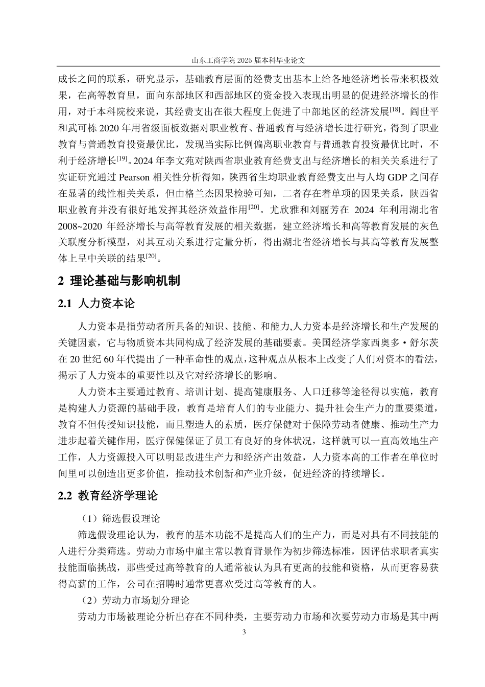 25年CH经济统计学-黄河流域城市教育支出对经济增长的影响研究-约15052字符.pdf_第5页