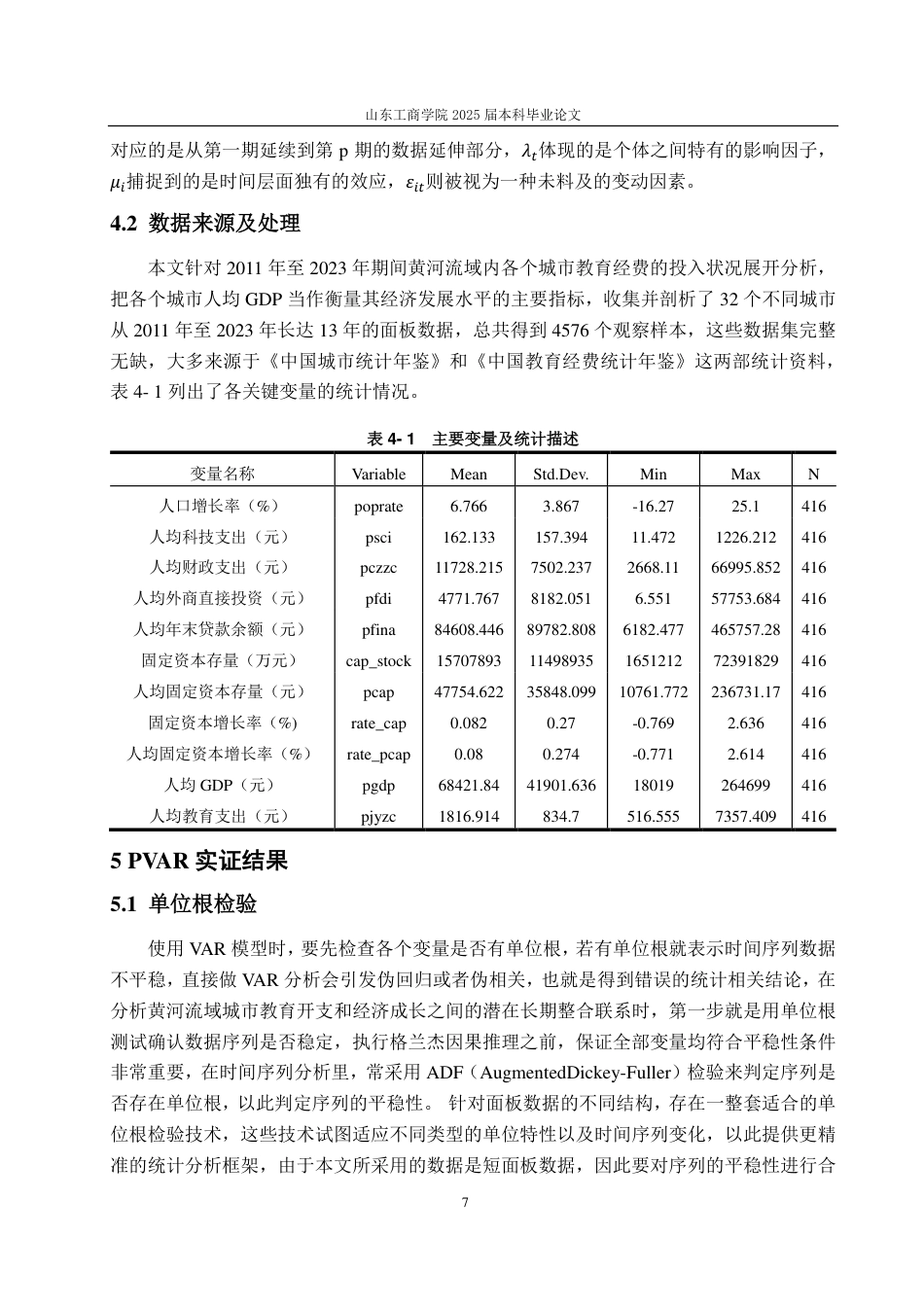 25年CH经济统计学-黄河流域城市教育支出对经济增长的影响研究-约15052字符.pdf_第9页