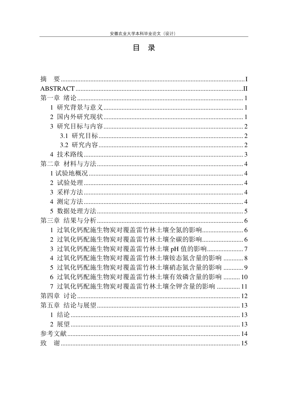 25年CH林学-过氧化钙配施生物炭对覆盖雷竹林土壤理化性质的影响-约11163字符.pdf_第1页