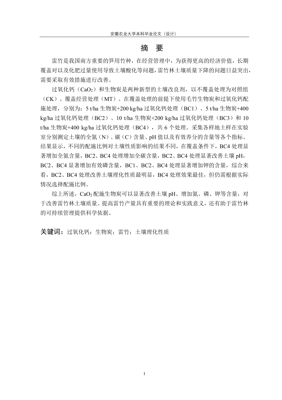 25年CH林学-过氧化钙配施生物炭对覆盖雷竹林土壤理化性质的影响-约11163字符.pdf_第2页