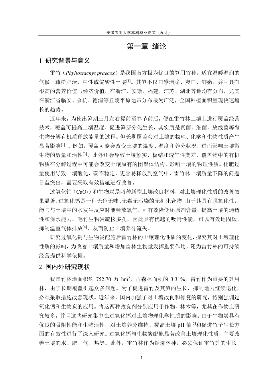 25年CH林学-过氧化钙配施生物炭对覆盖雷竹林土壤理化性质的影响-约11163字符.pdf_第4页