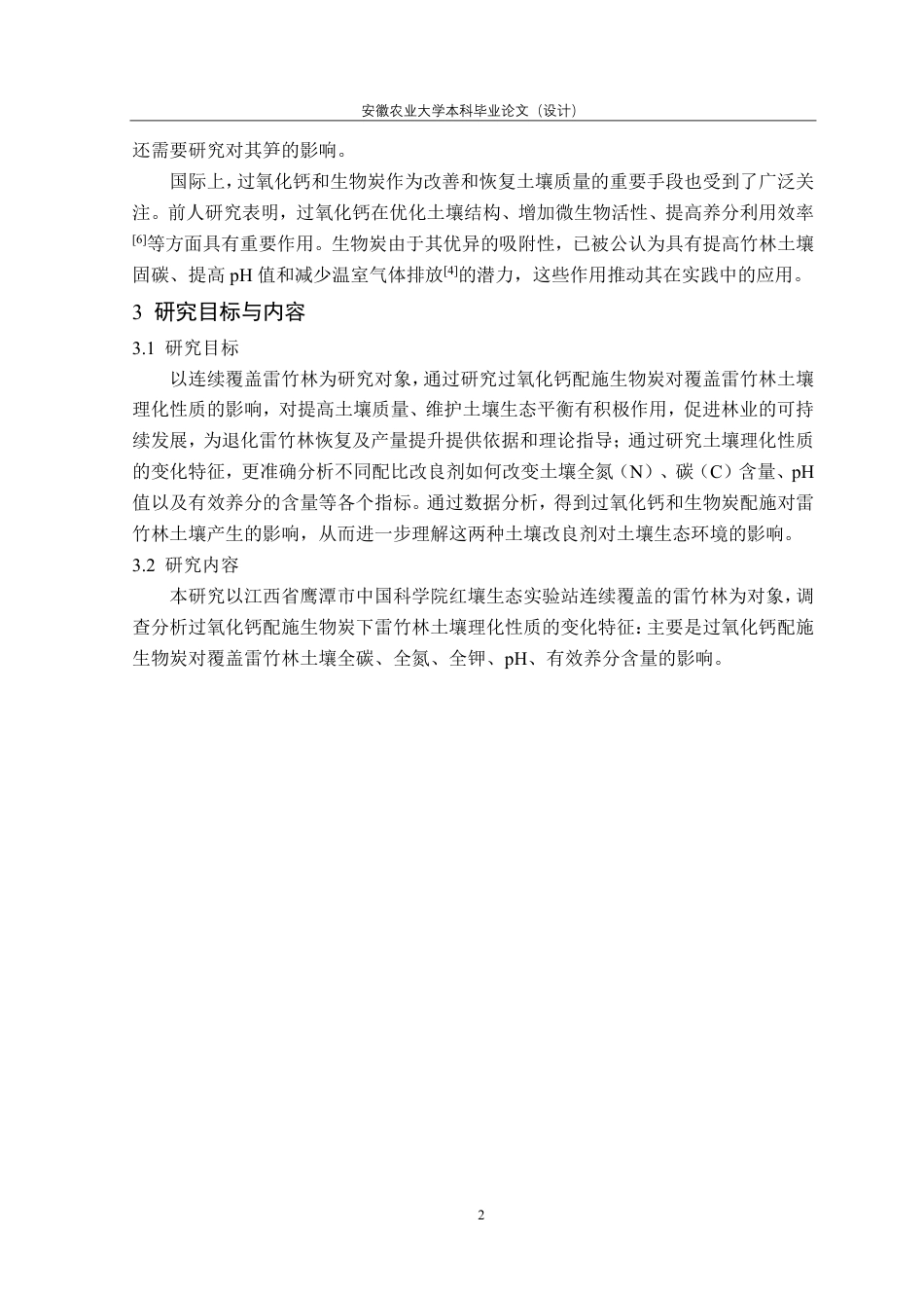 25年CH林学-过氧化钙配施生物炭对覆盖雷竹林土壤理化性质的影响-约11163字符.pdf_第5页