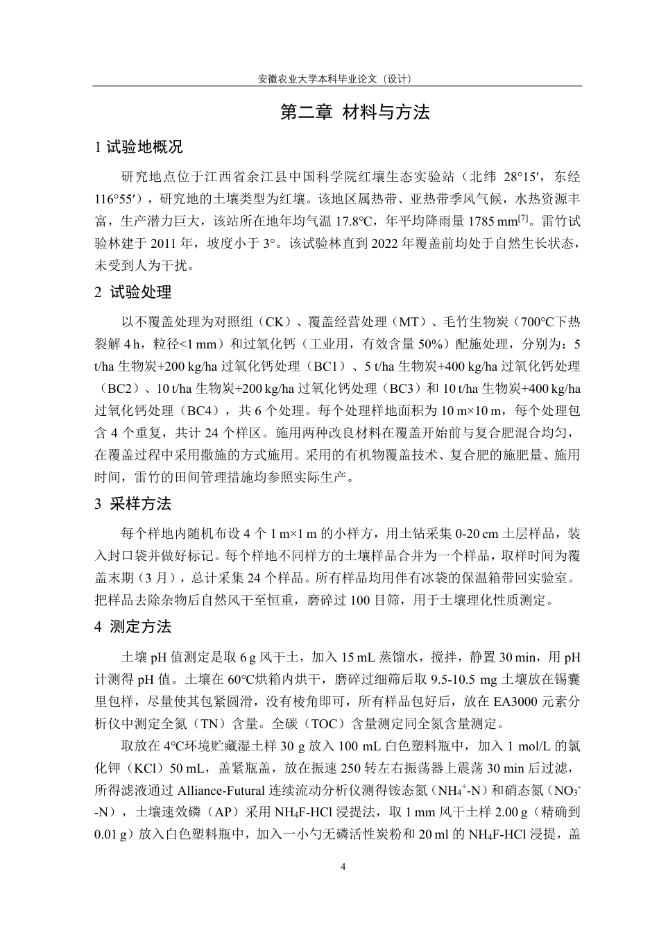 25年CH林学-过氧化钙配施生物炭对覆盖雷竹林土壤理化性质的影响-约11163字符.pdf_第7页