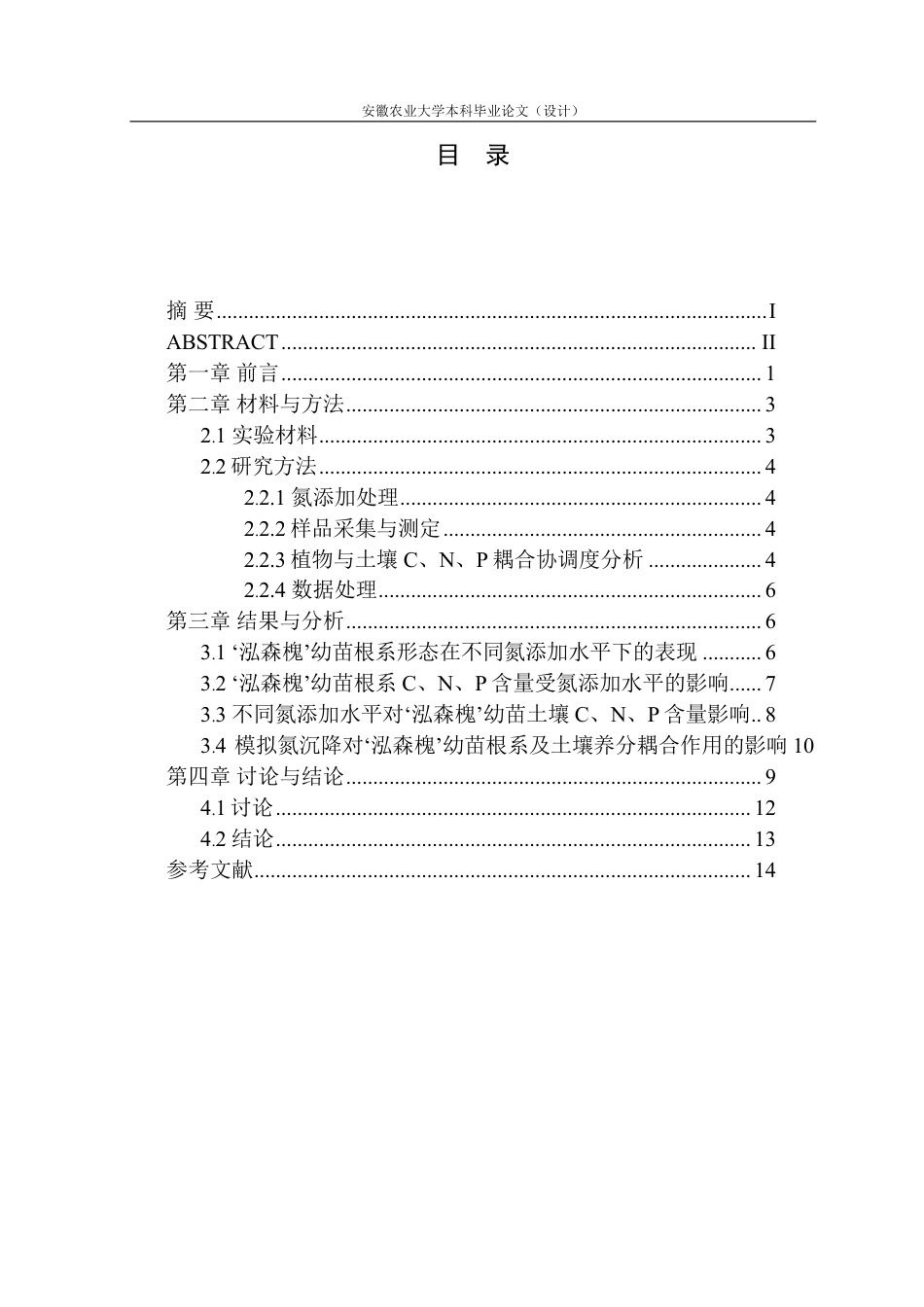 25年CH林学-‘泓森槐’根系-土壤养分与外源氮的耦合关系-约14697字符.pdf_第1页