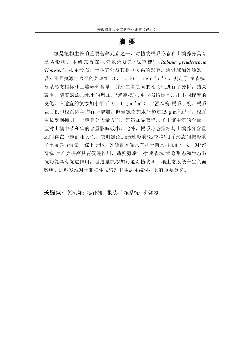 25年CH林学-‘泓森槐’根系-土壤养分与外源氮的耦合关系-约14697字符.pdf_第2页