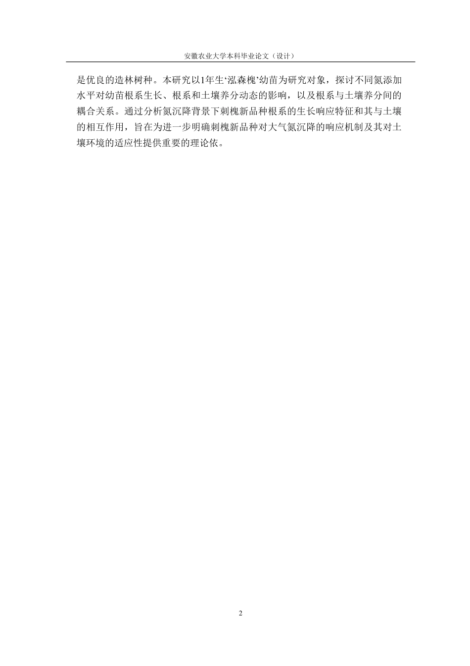 25年CH林学-‘泓森槐’根系-土壤养分与外源氮的耦合关系-约14697字符.pdf_第5页