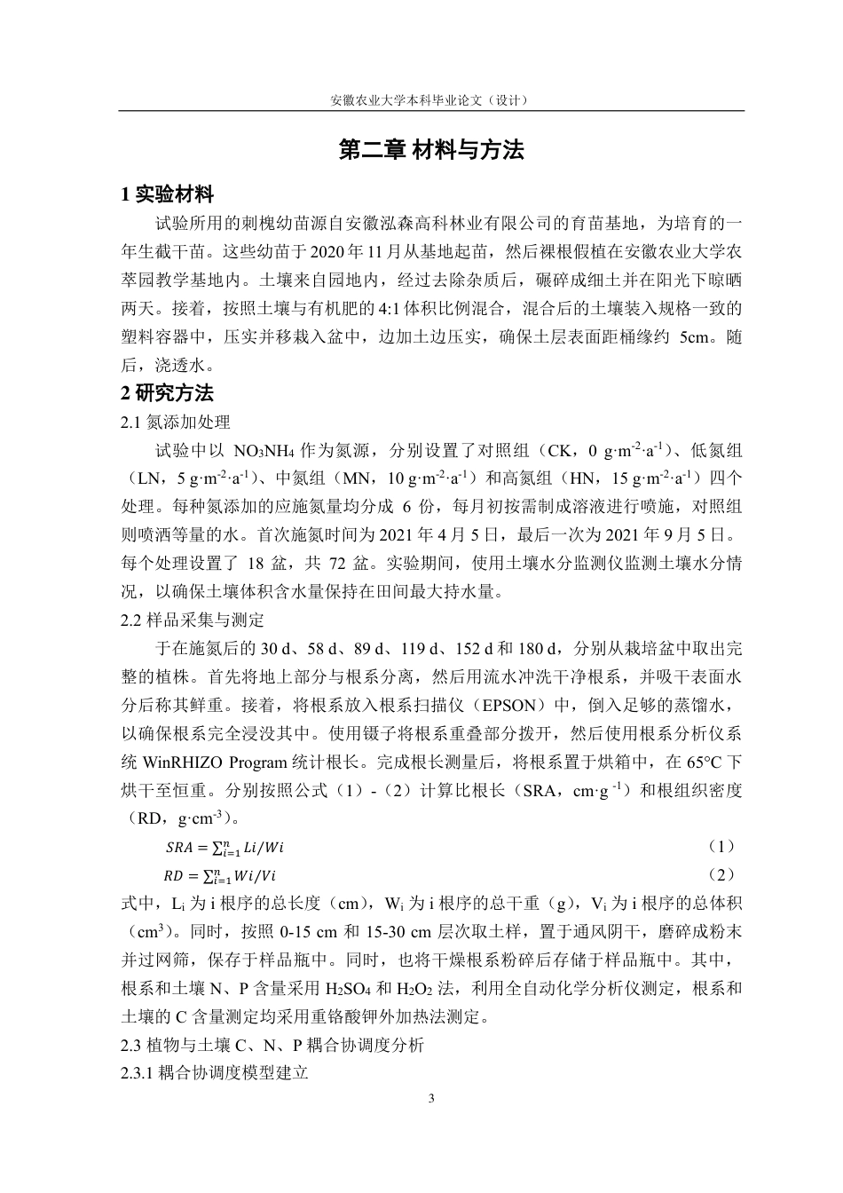25年CH林学-‘泓森槐’根系-土壤养分与外源氮的耦合关系-约14697字符.pdf_第6页