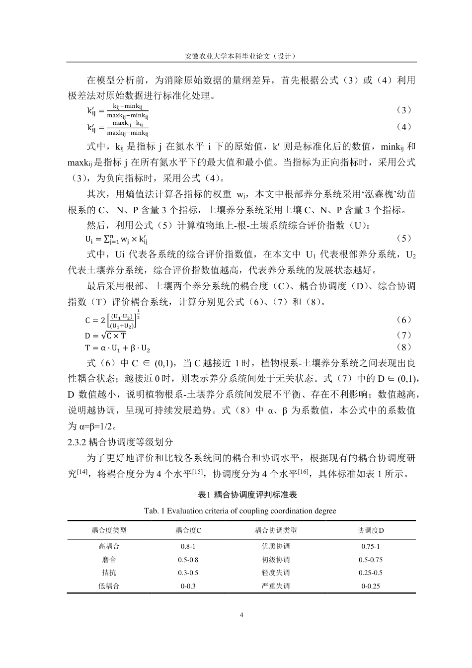 25年CH林学-‘泓森槐’根系-土壤养分与外源氮的耦合关系-约14697字符.pdf_第7页