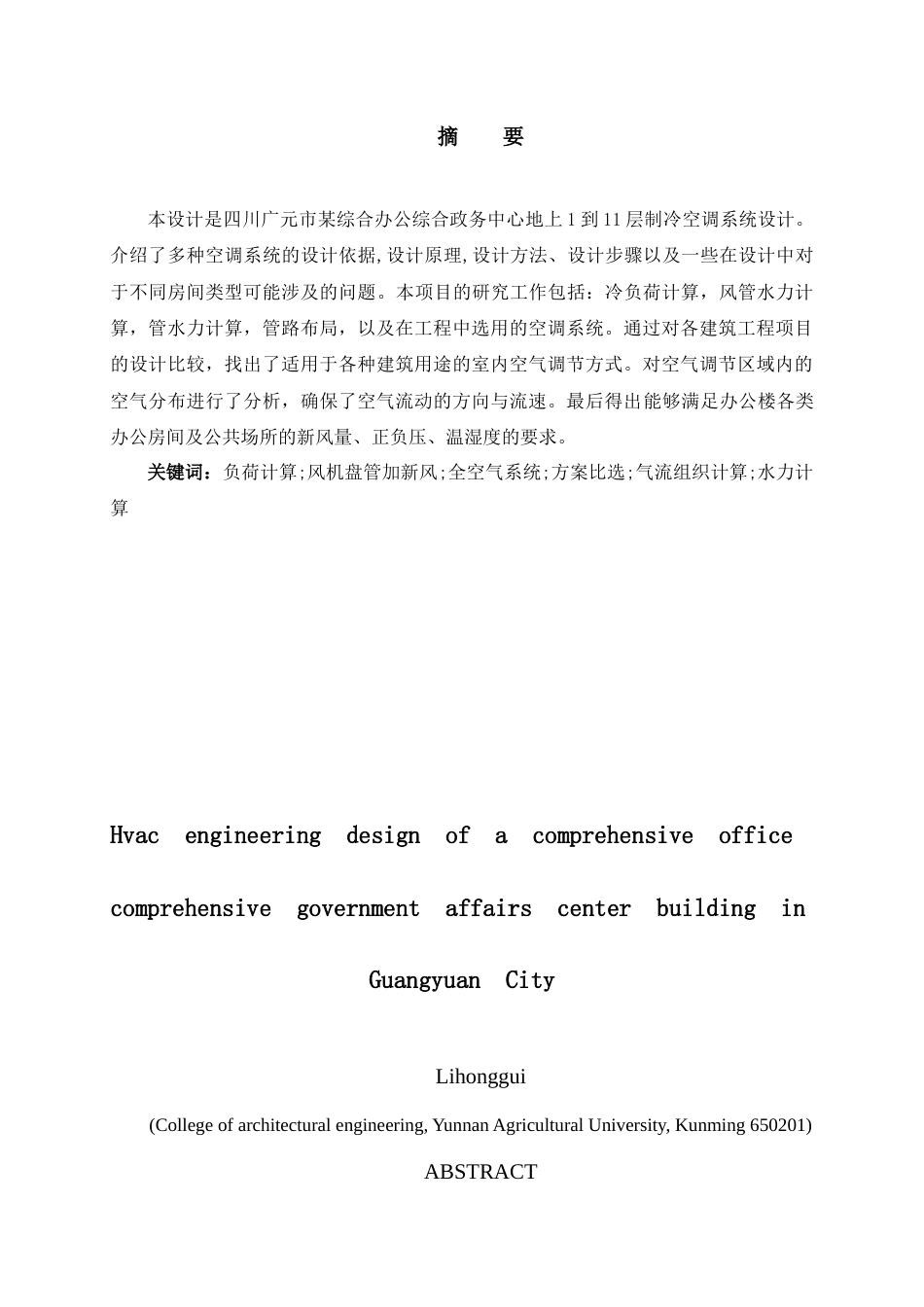 25年CH建筑环境与能源应用工程-广元市国投大厦综合办公政务中心建筑暖通空调工程设计-约11706字符终稿.docx_第1页