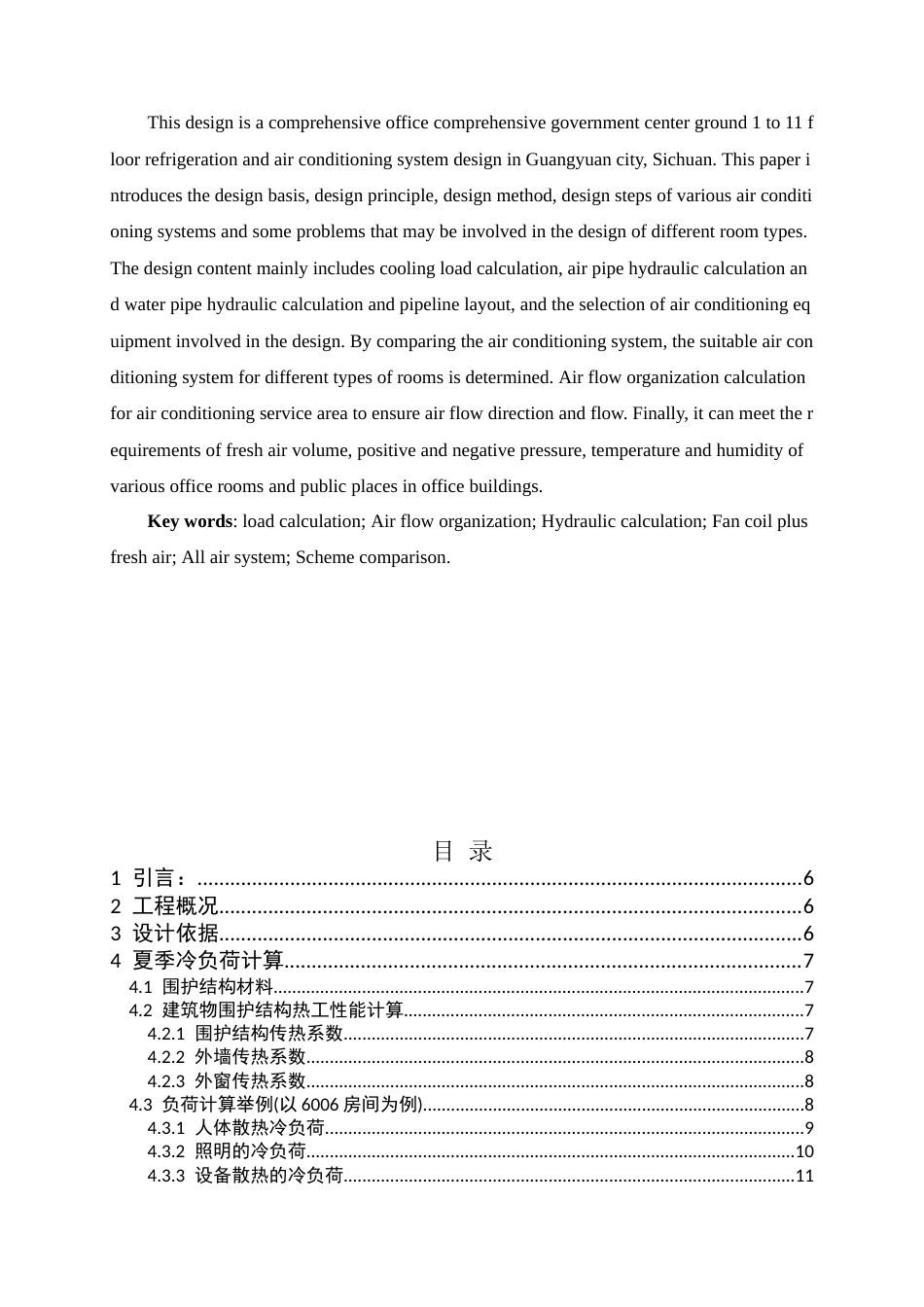 25年CH建筑环境与能源应用工程-广元市国投大厦综合办公政务中心建筑暖通空调工程设计-约11706字符终稿.docx_第2页